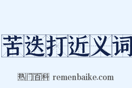 苦迭打近义词是什么意思的图片